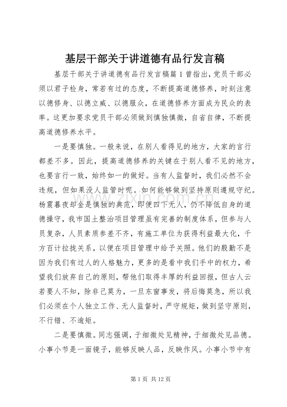 基层干部关于讲道德有品行发言.docx_第1页