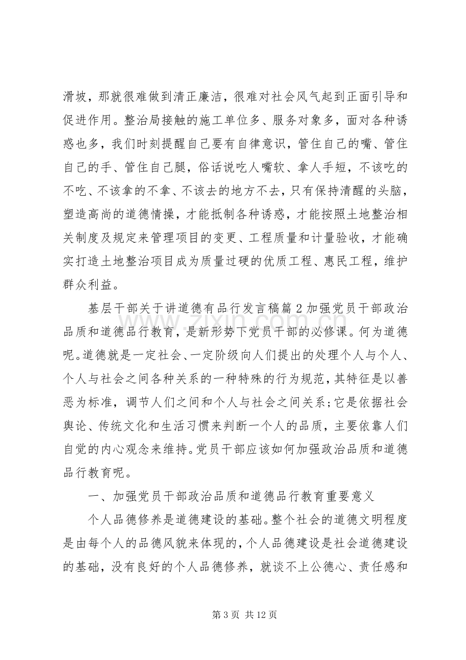 基层干部关于讲道德有品行发言.docx_第3页