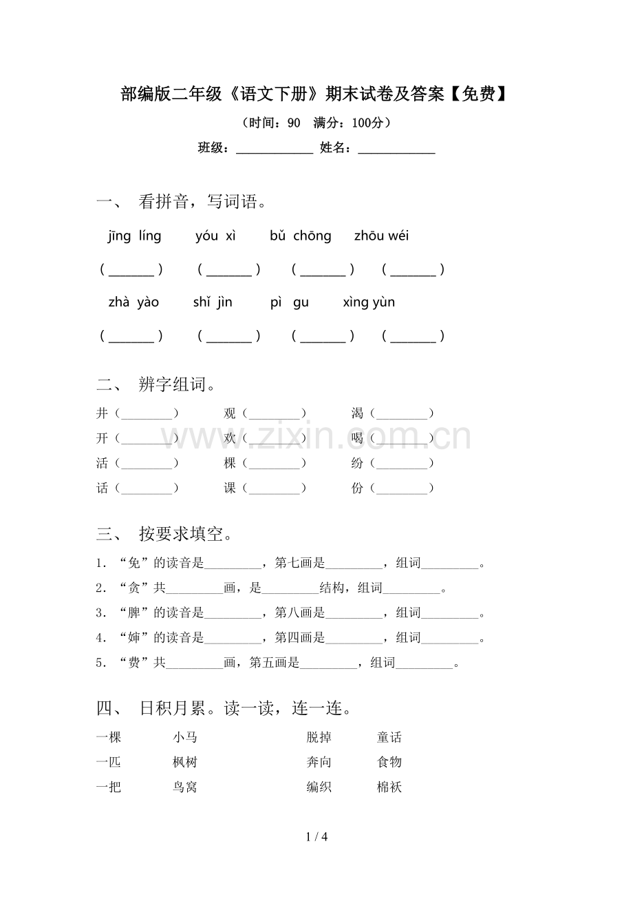 部编版二年级《语文下册》期末试卷及答案.doc_第1页