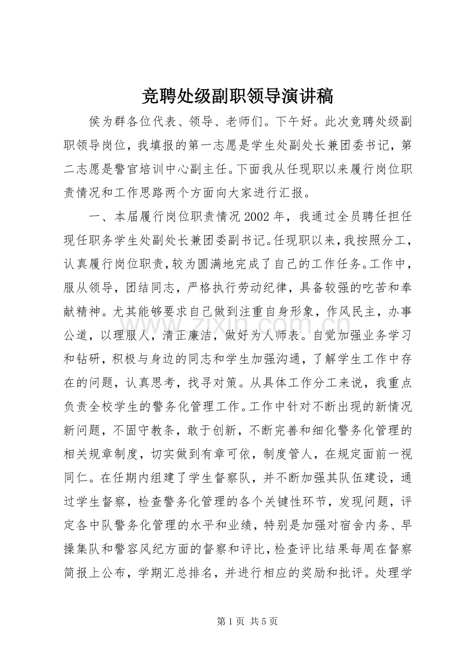 竞聘处级副职领导演讲稿.docx_第1页