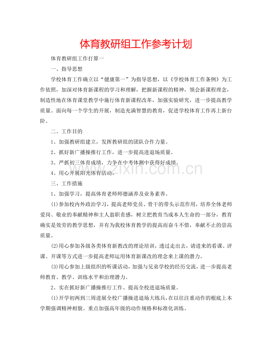 体育教研组工作参考计划.doc_第1页