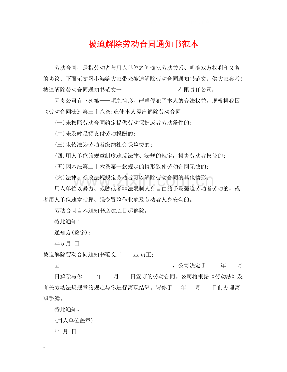 被迫解除劳动合同通知书范本.docx_第1页