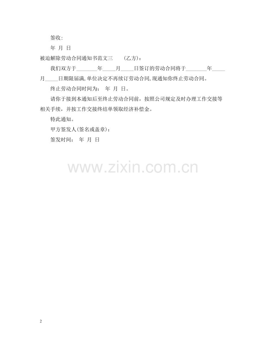 被迫解除劳动合同通知书范本.docx_第2页