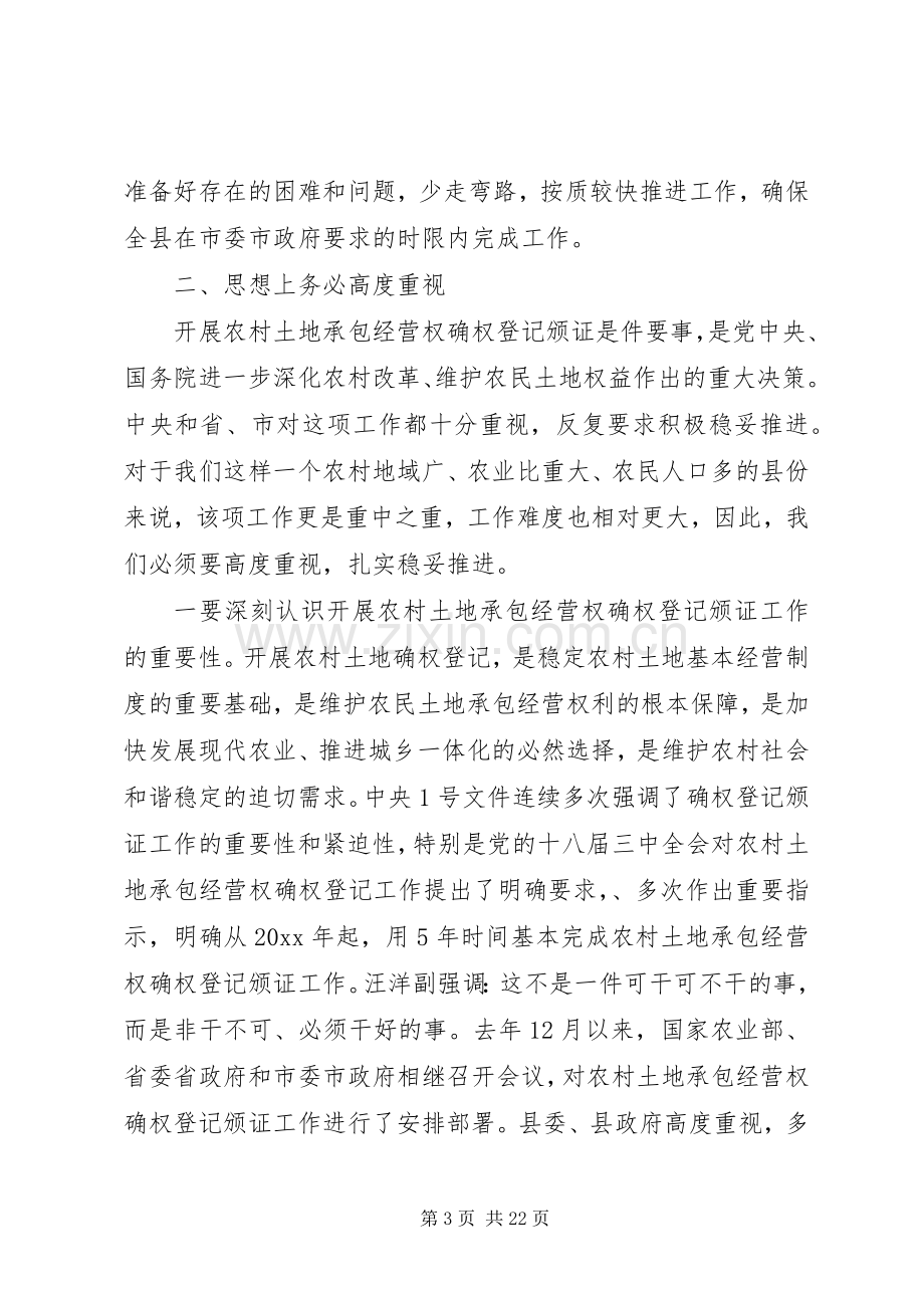 农村土地承包经营权确权登记颁证工作讲话稿.docx_第3页