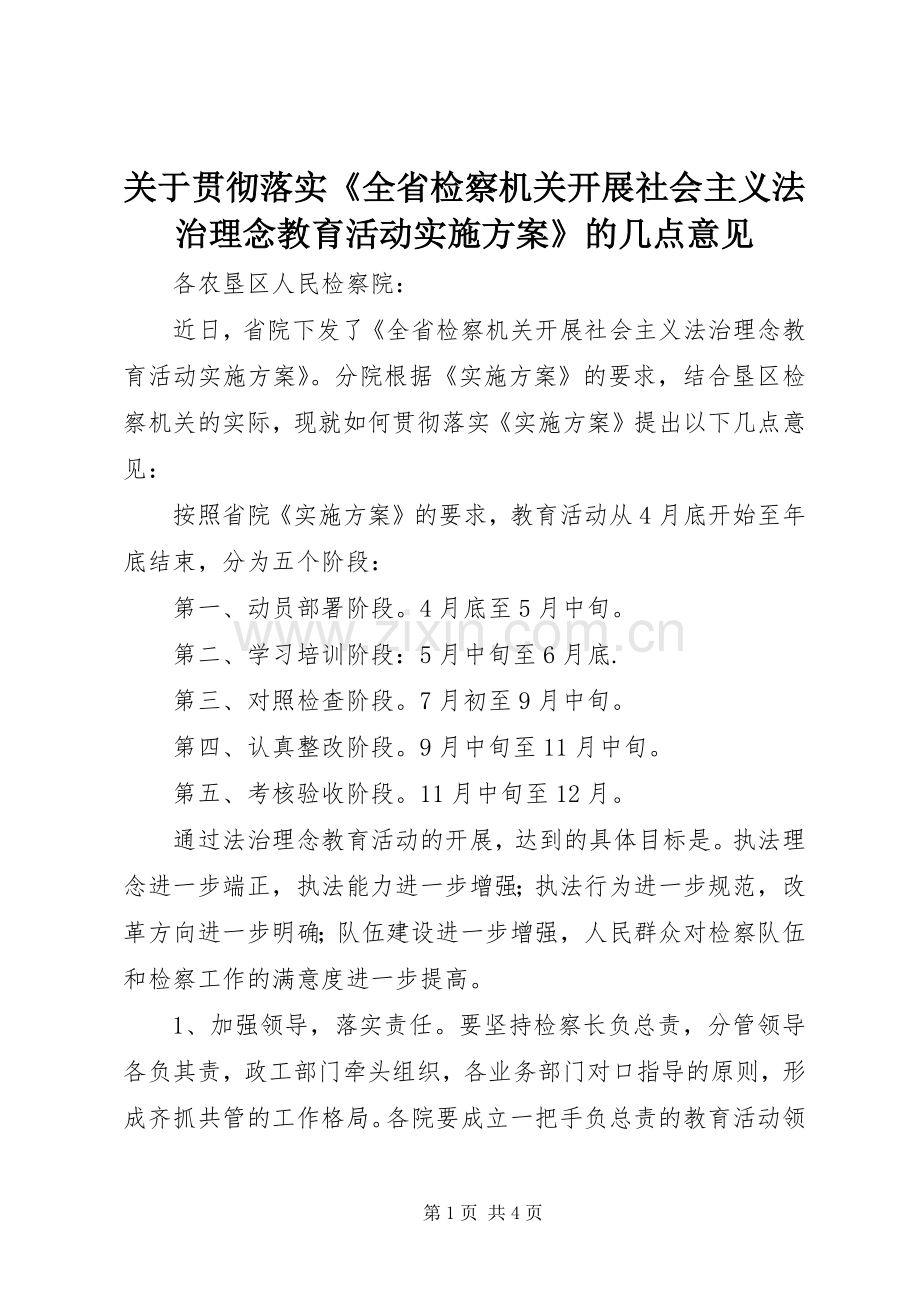 关于贯彻落实《全省检察机关开展社会主义法治理念教育活动方案》的几点意见 .docx_第1页