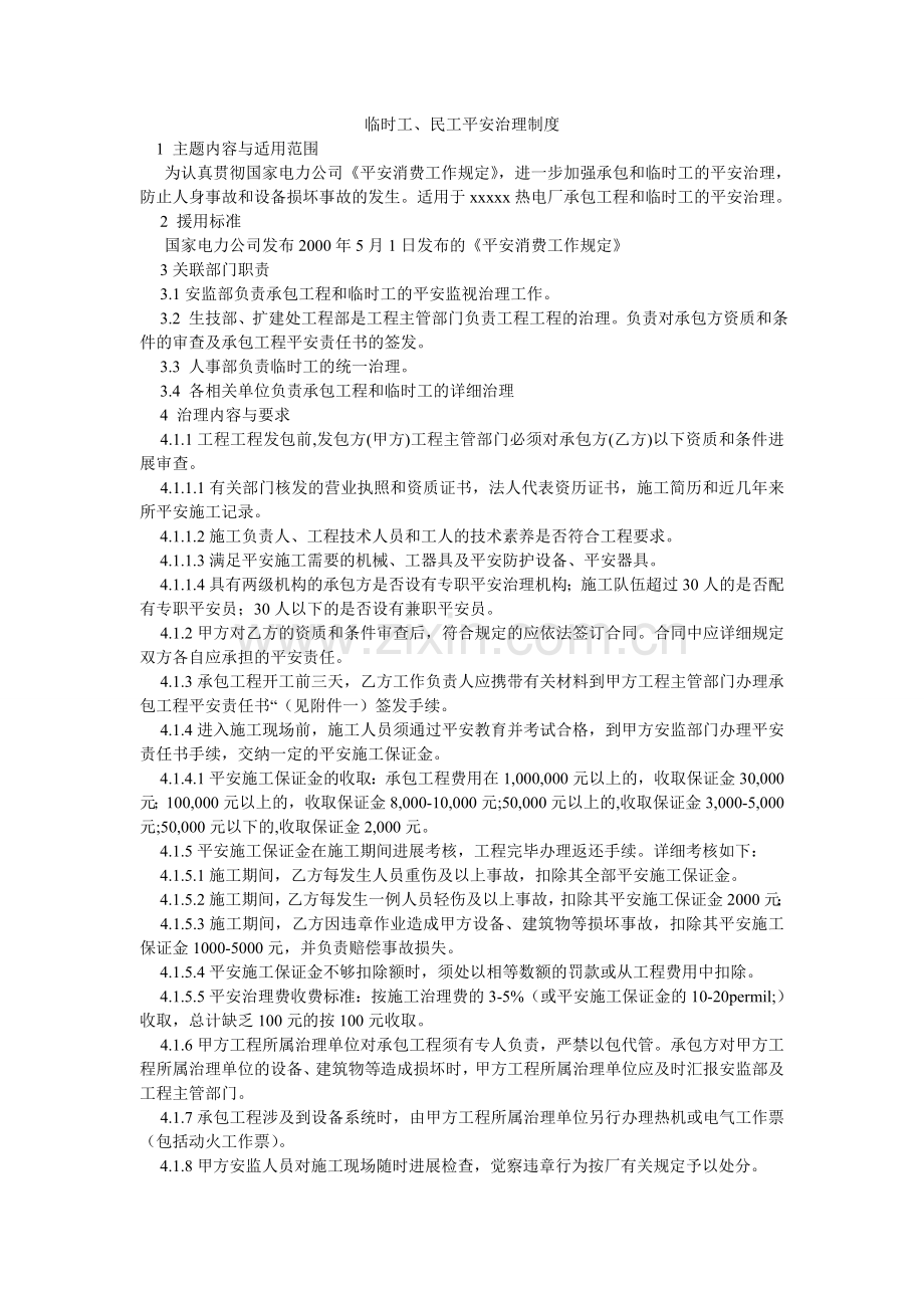 临时工ۥ民工安全管理制度.doc_第1页