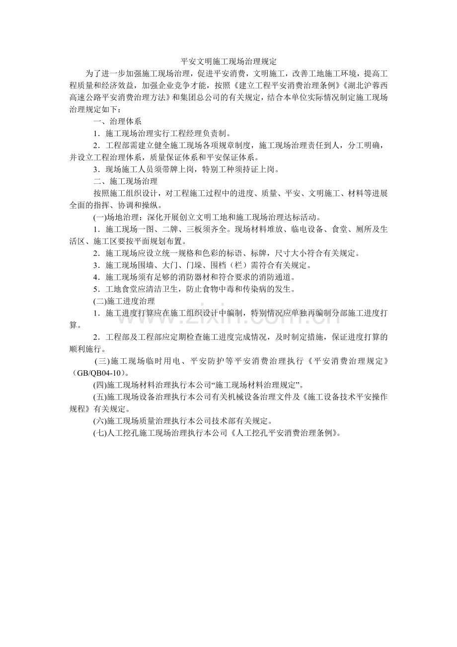 安全文明施工现场管理规定.doc_第1页