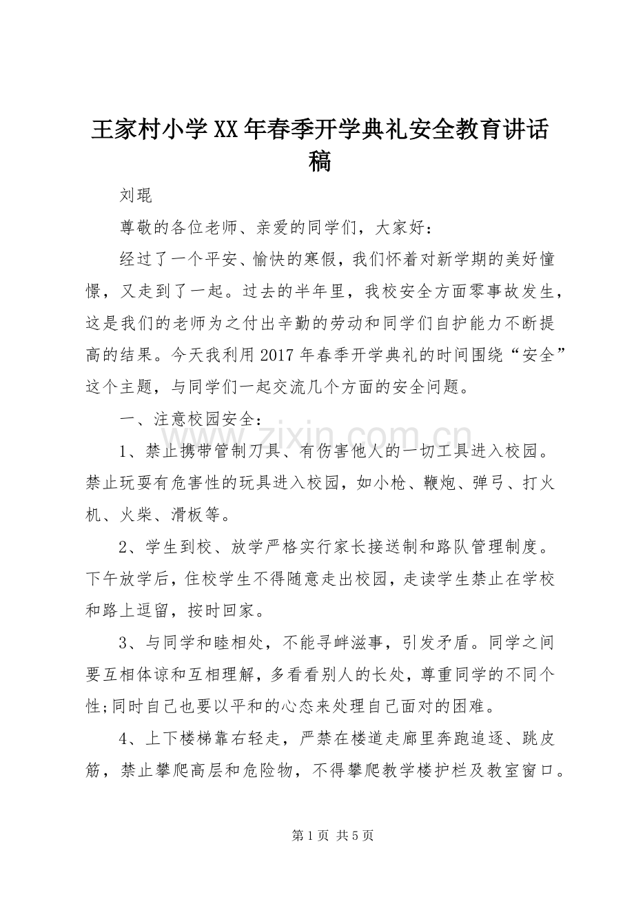 王家村小学XX年春季开学典礼安全教育讲话稿.docx_第1页