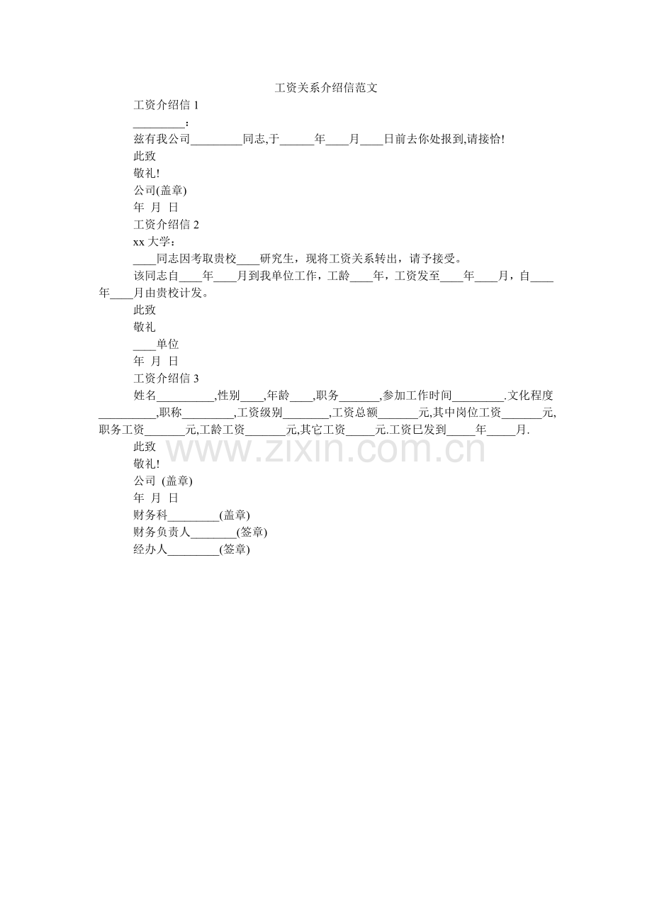 工资关系介绍信范文.doc_第1页