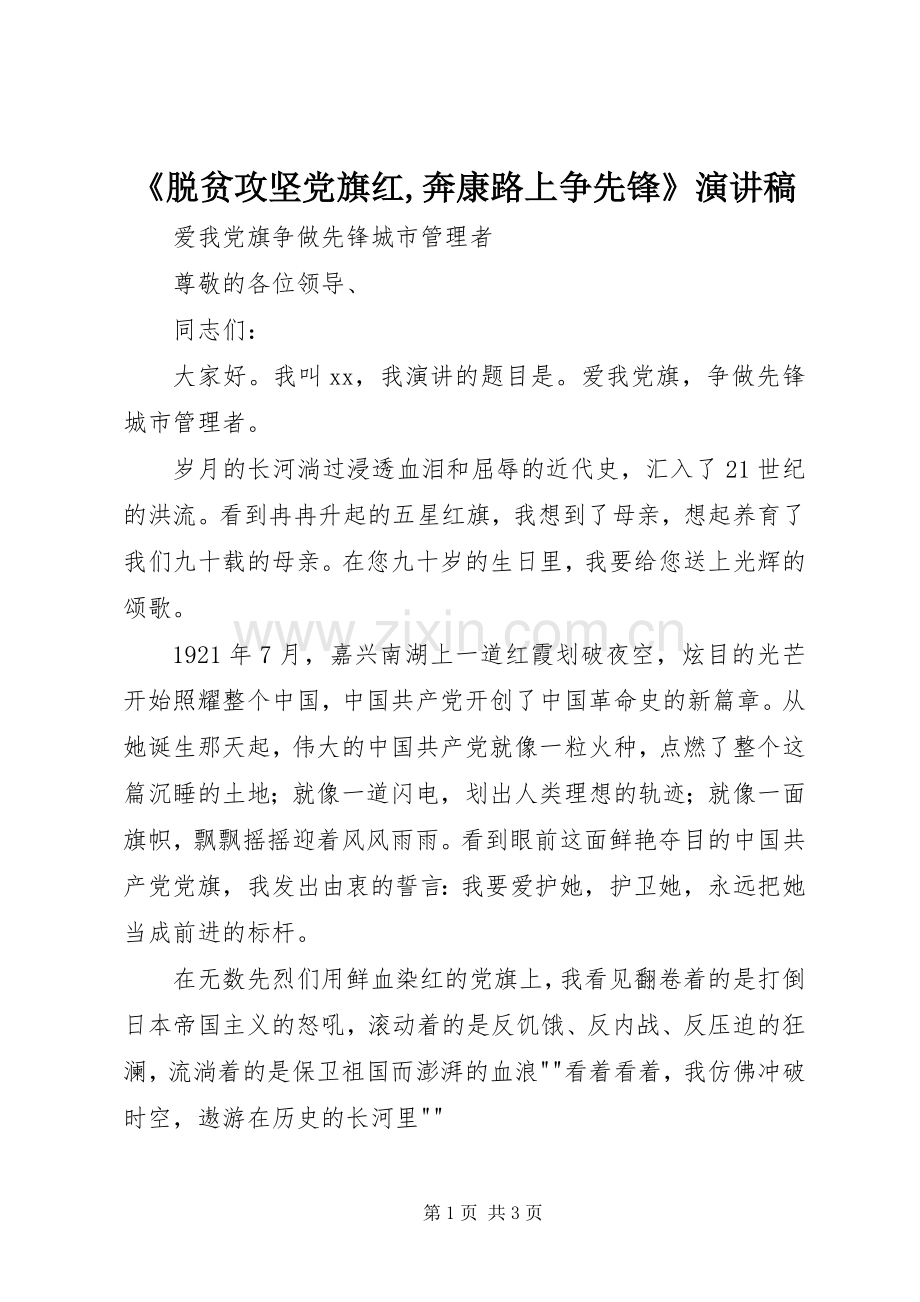 《脱贫攻坚党旗红,奔康路上争先锋》演讲稿范文.docx_第1页