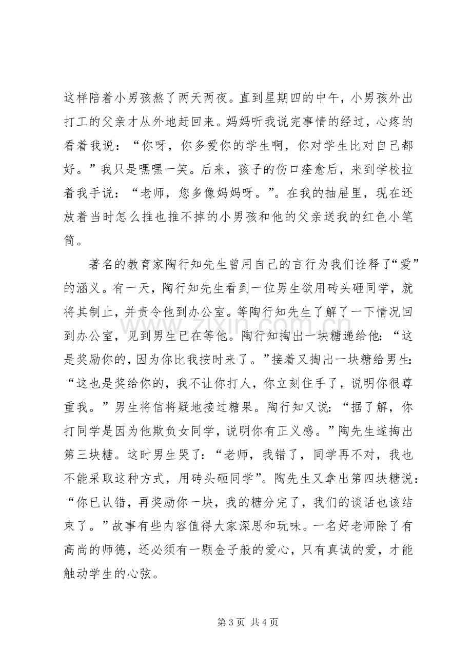 “立师德,铸师魂”演讲稿范文.docx_第3页