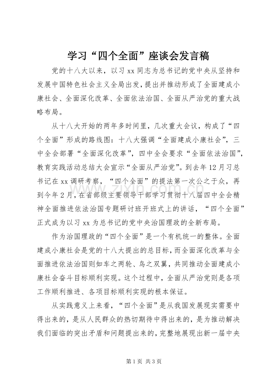 学习“四个全面”座谈会发言.docx_第1页