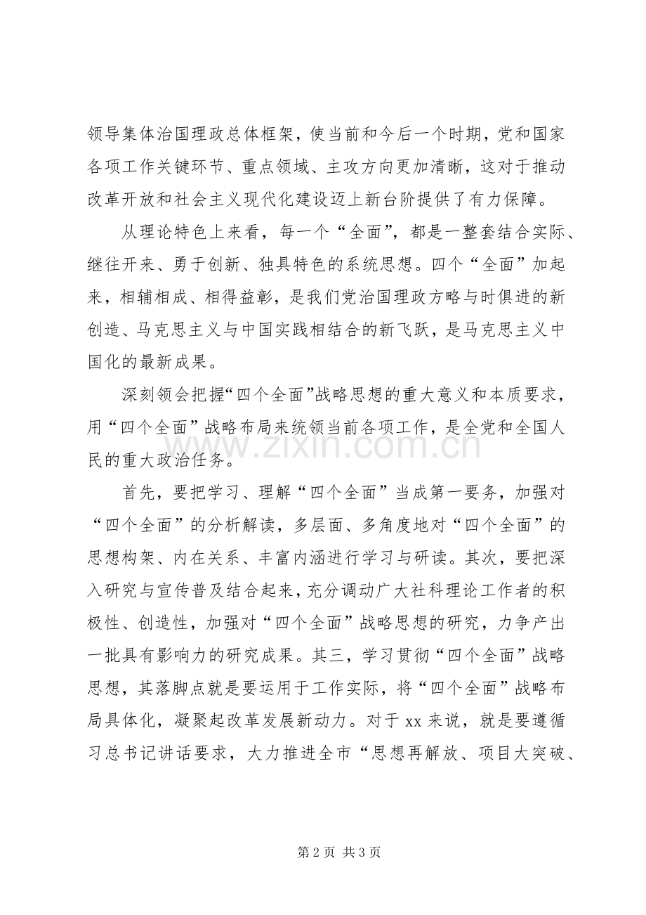 学习“四个全面”座谈会发言.docx_第2页