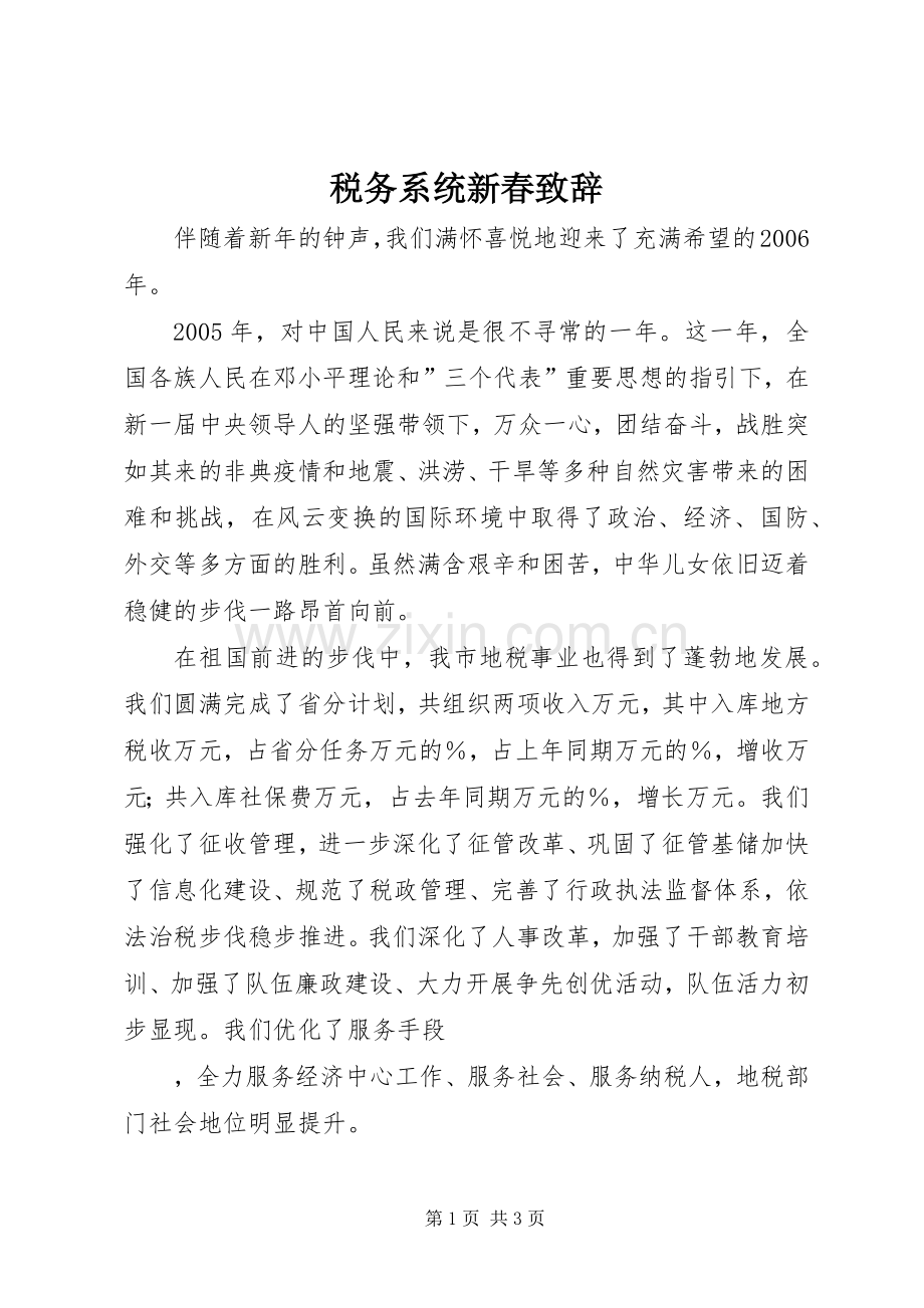 税务系统新春演讲致辞词.docx_第1页