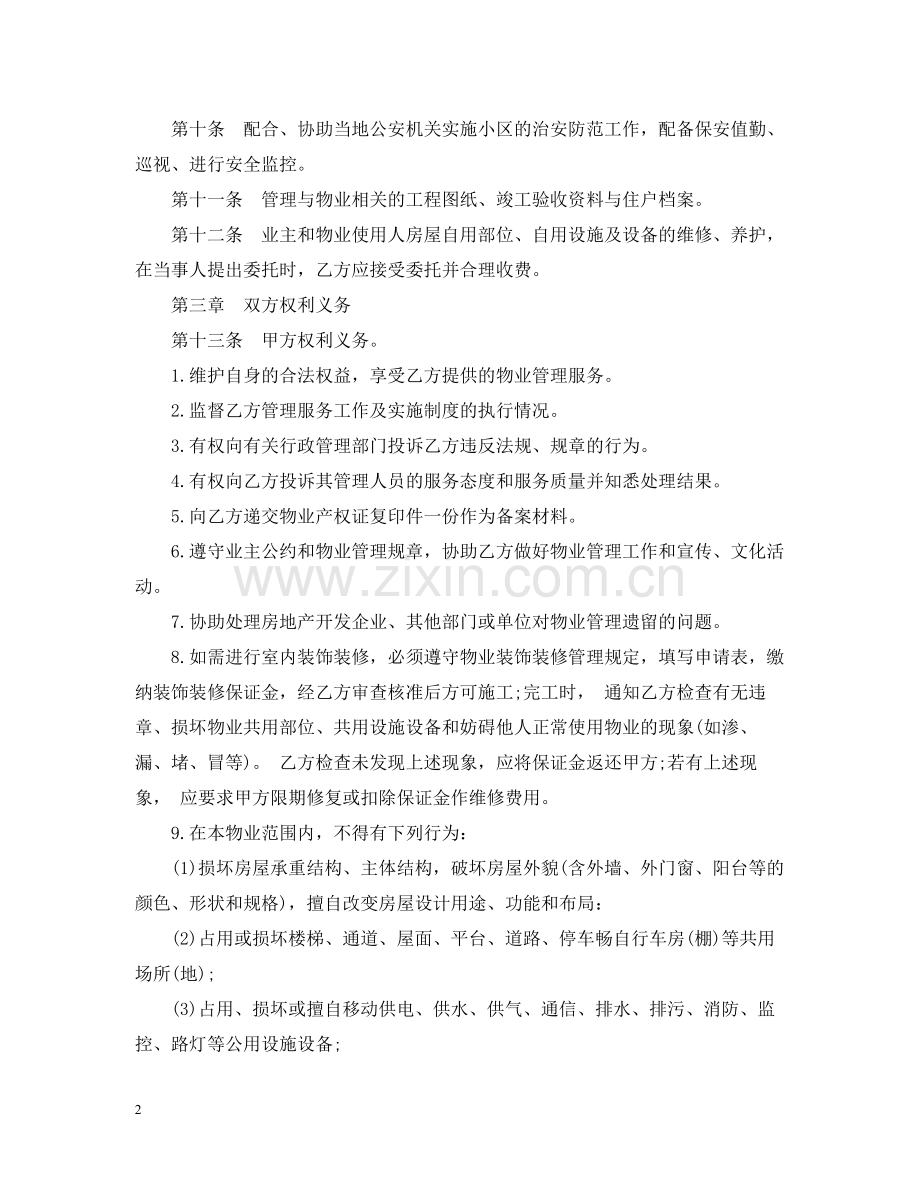 实用版物业管理委托合同范本.docx_第2页