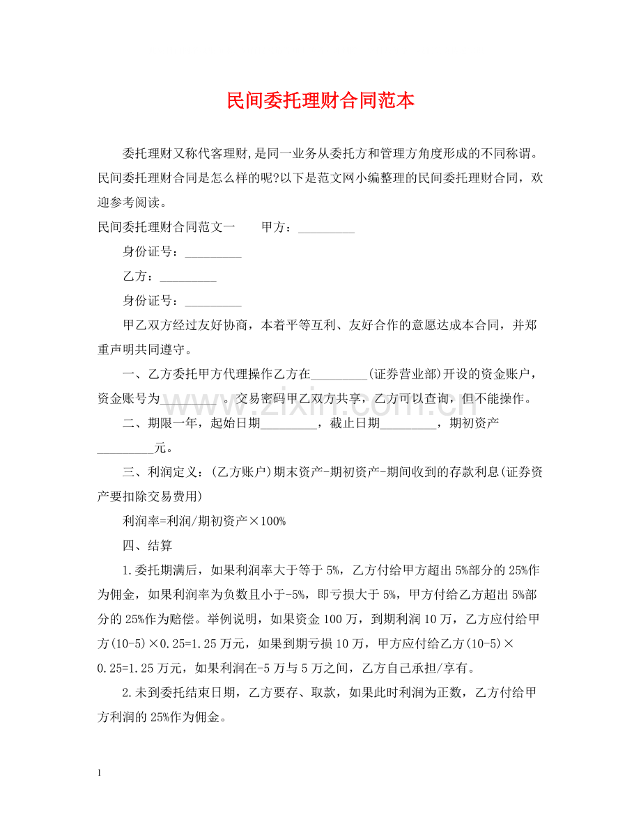 民间委托理财合同范本.docx_第1页