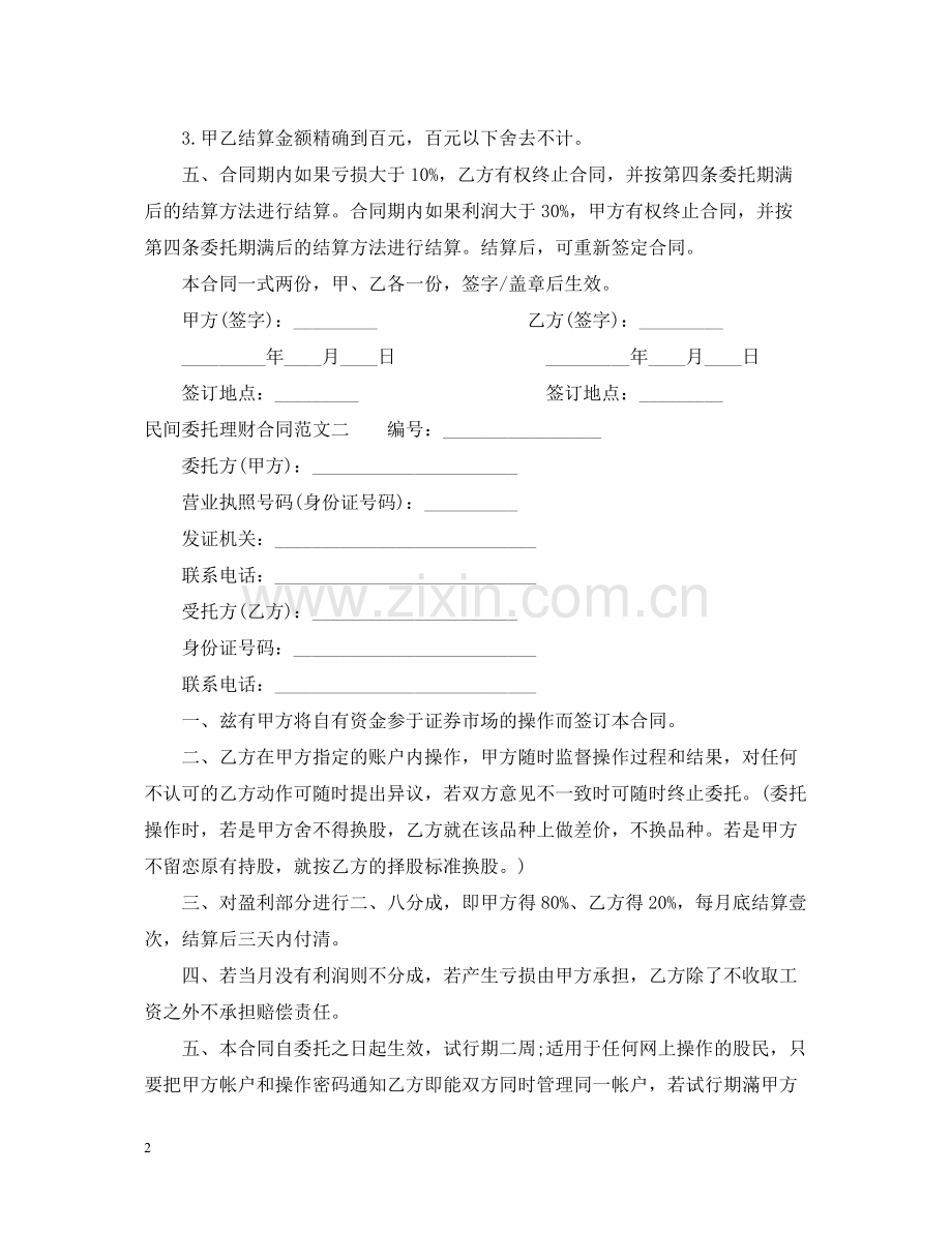 民间委托理财合同范本.docx_第2页