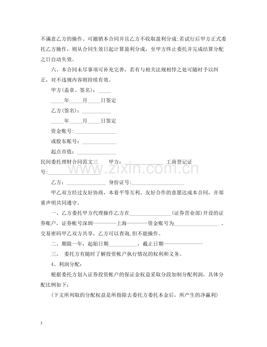 民间委托理财合同范本.docx_第3页