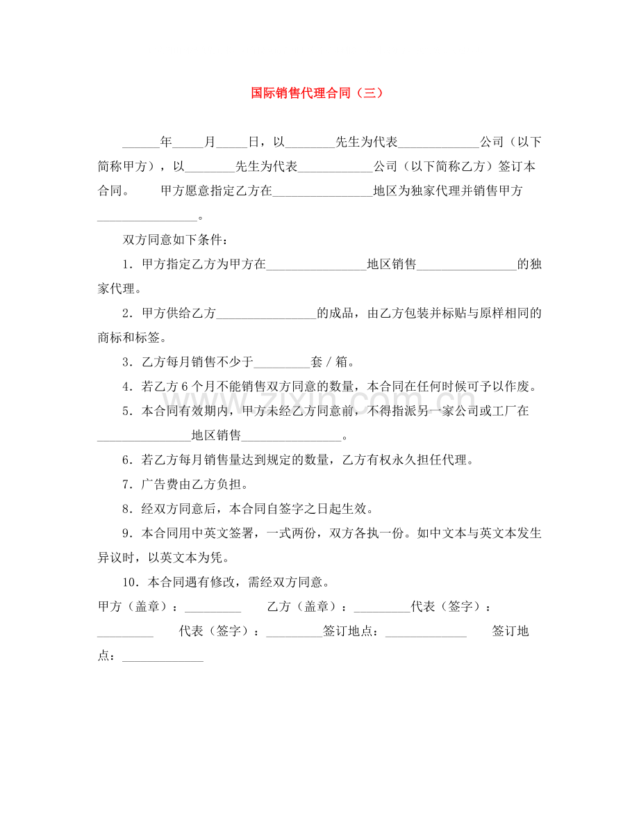 国际销售代理合同（三）.docx_第1页