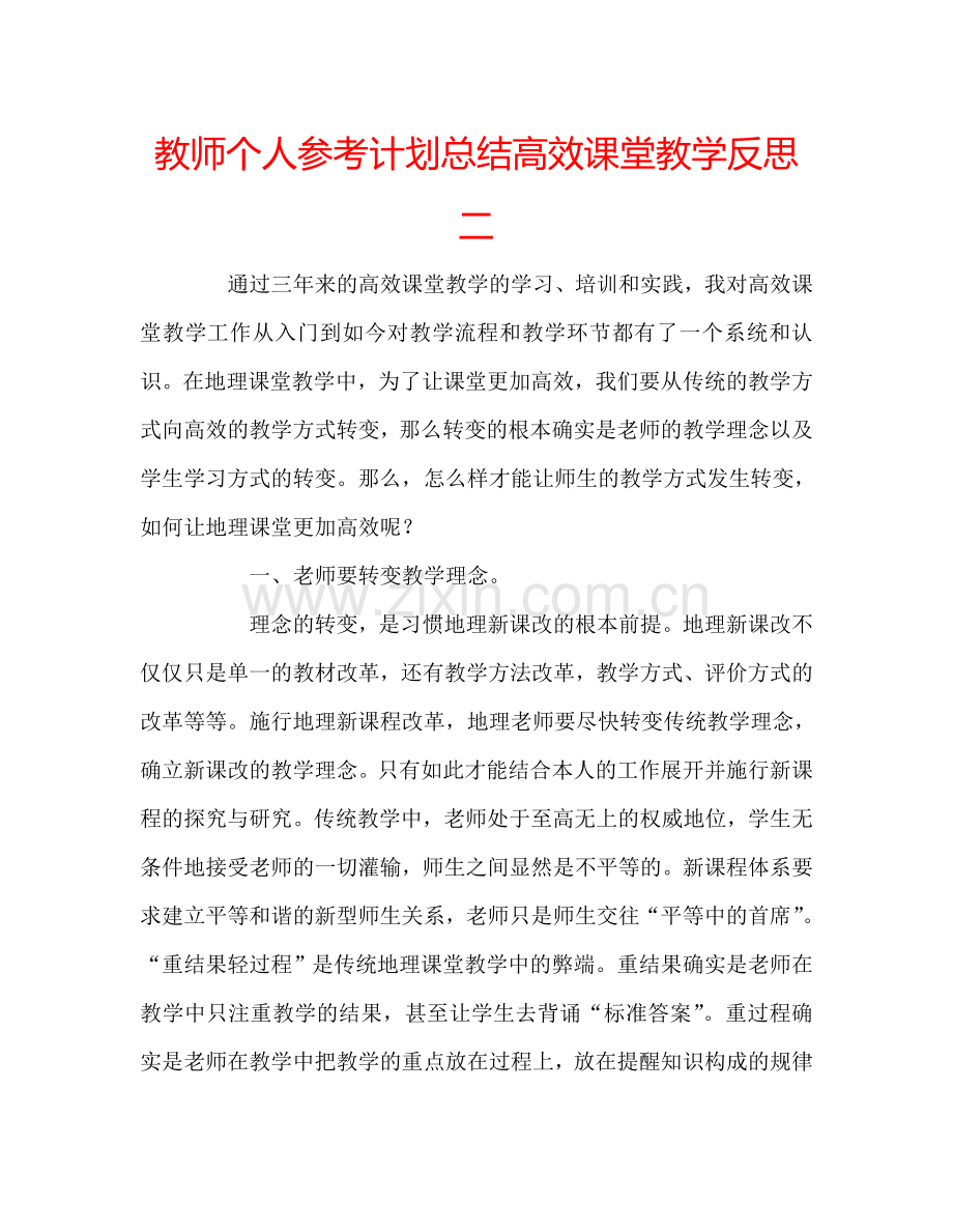 教师个人参考计划总结高效课堂教学反思二.doc_第1页