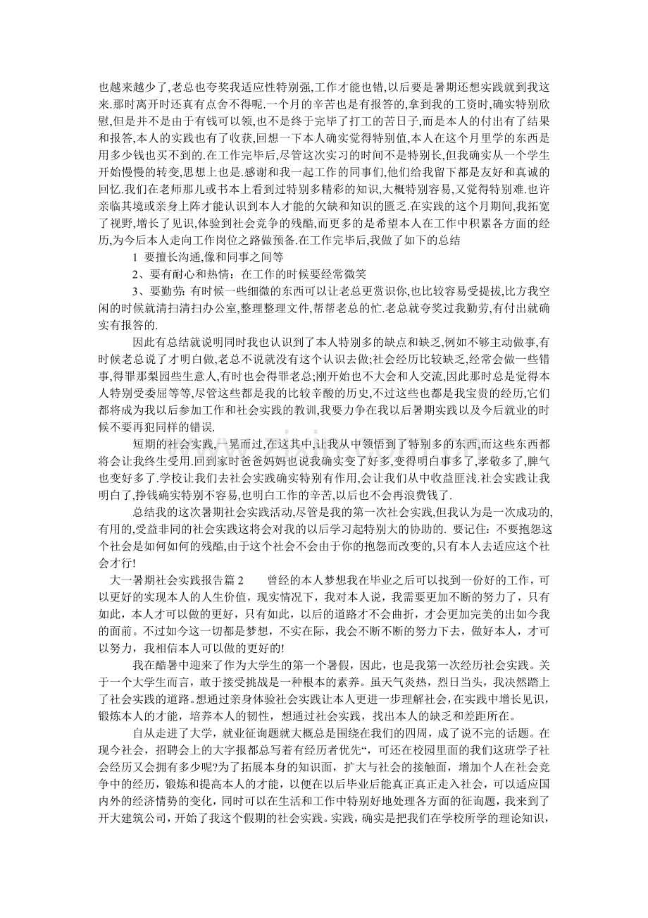 大一暑期社会实践报告2000字范文.doc_第2页