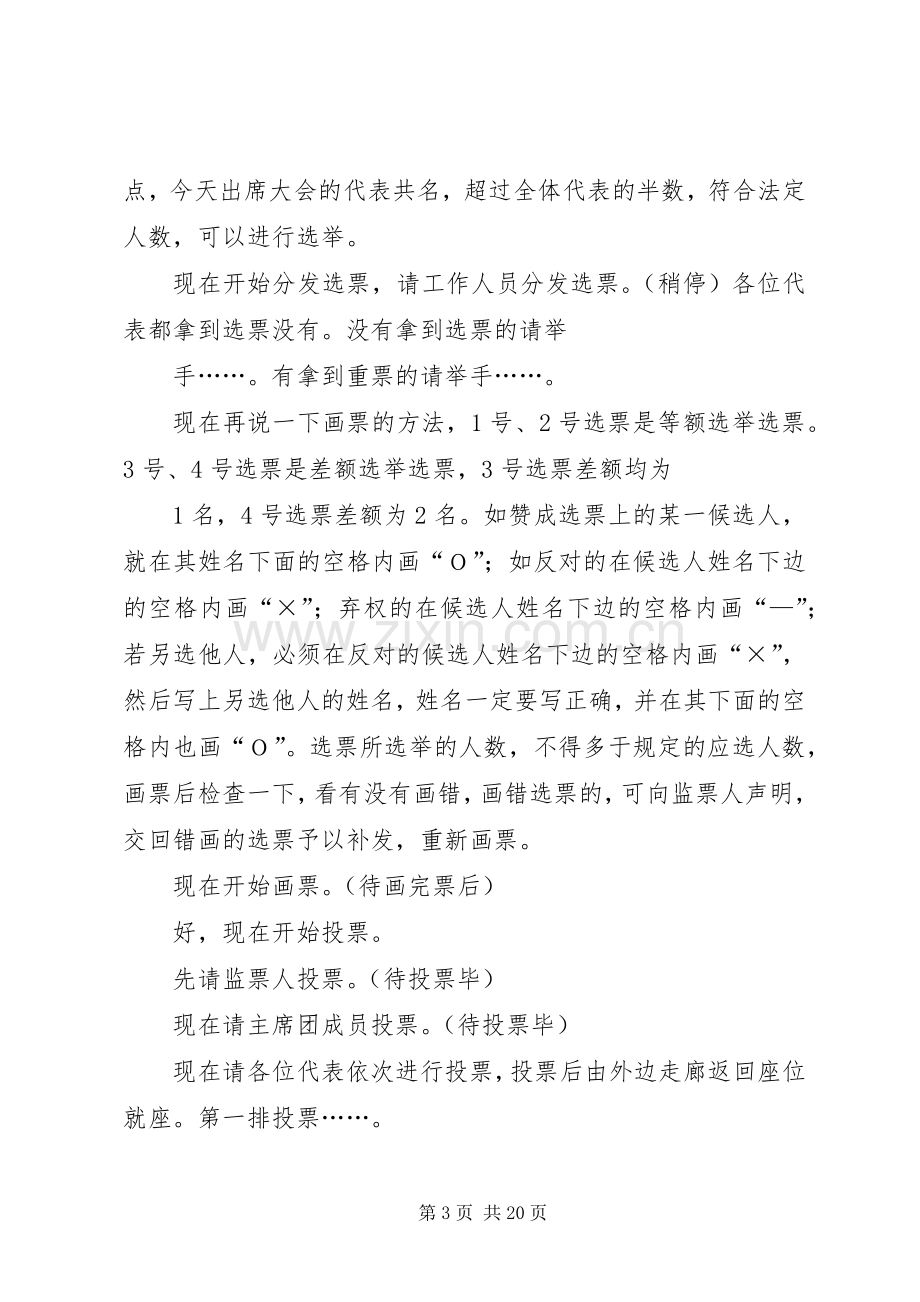 人民代表大会选举主持词.docx_第3页