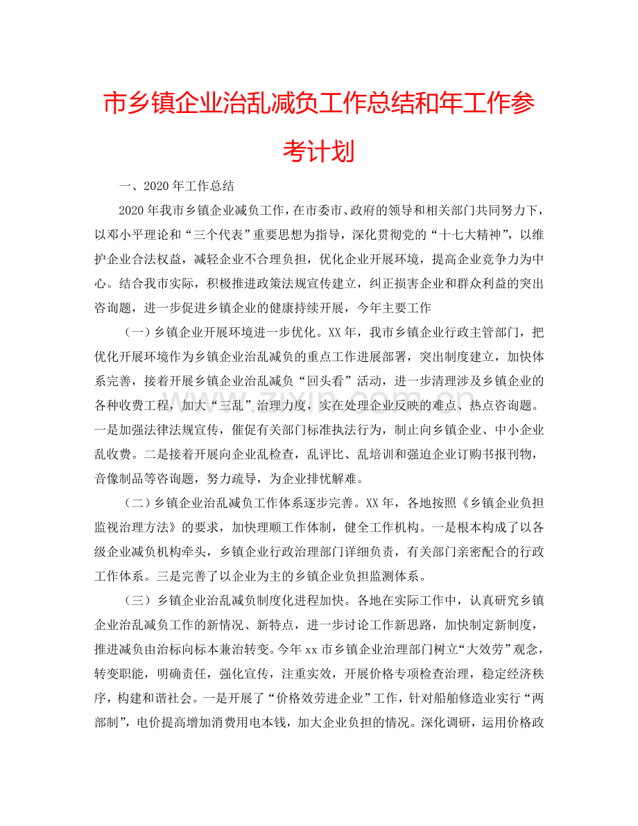 市乡镇企业治乱减负工作总结和年工作参考计划.doc_第1页