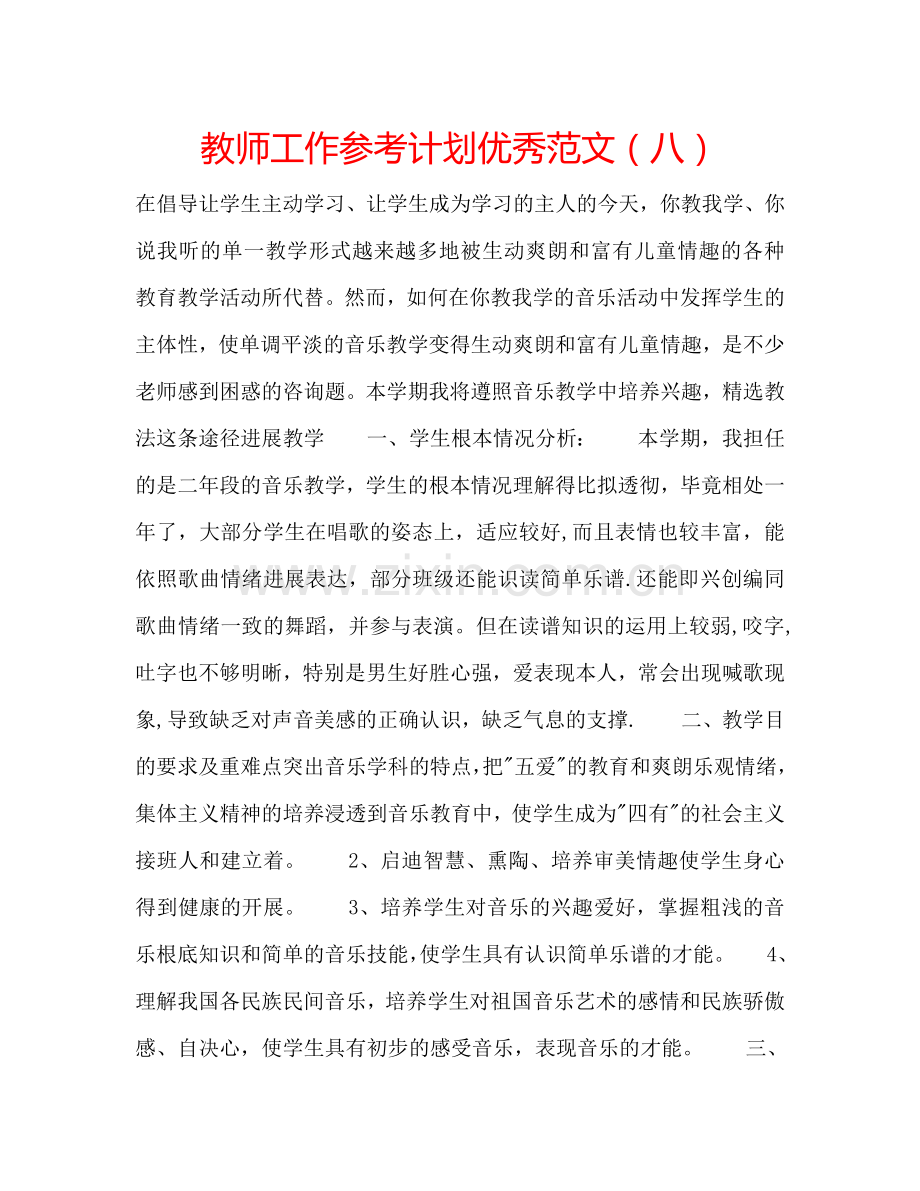 教师工作参考计划优秀范文（八）.doc_第1页