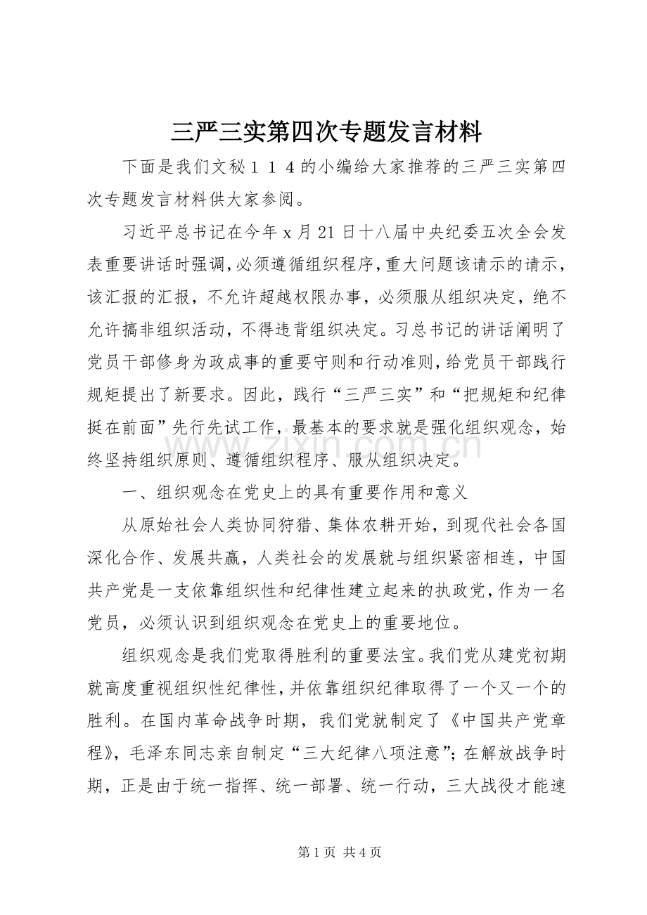 三严三实第四次专题发言材料提纲.docx_第1页