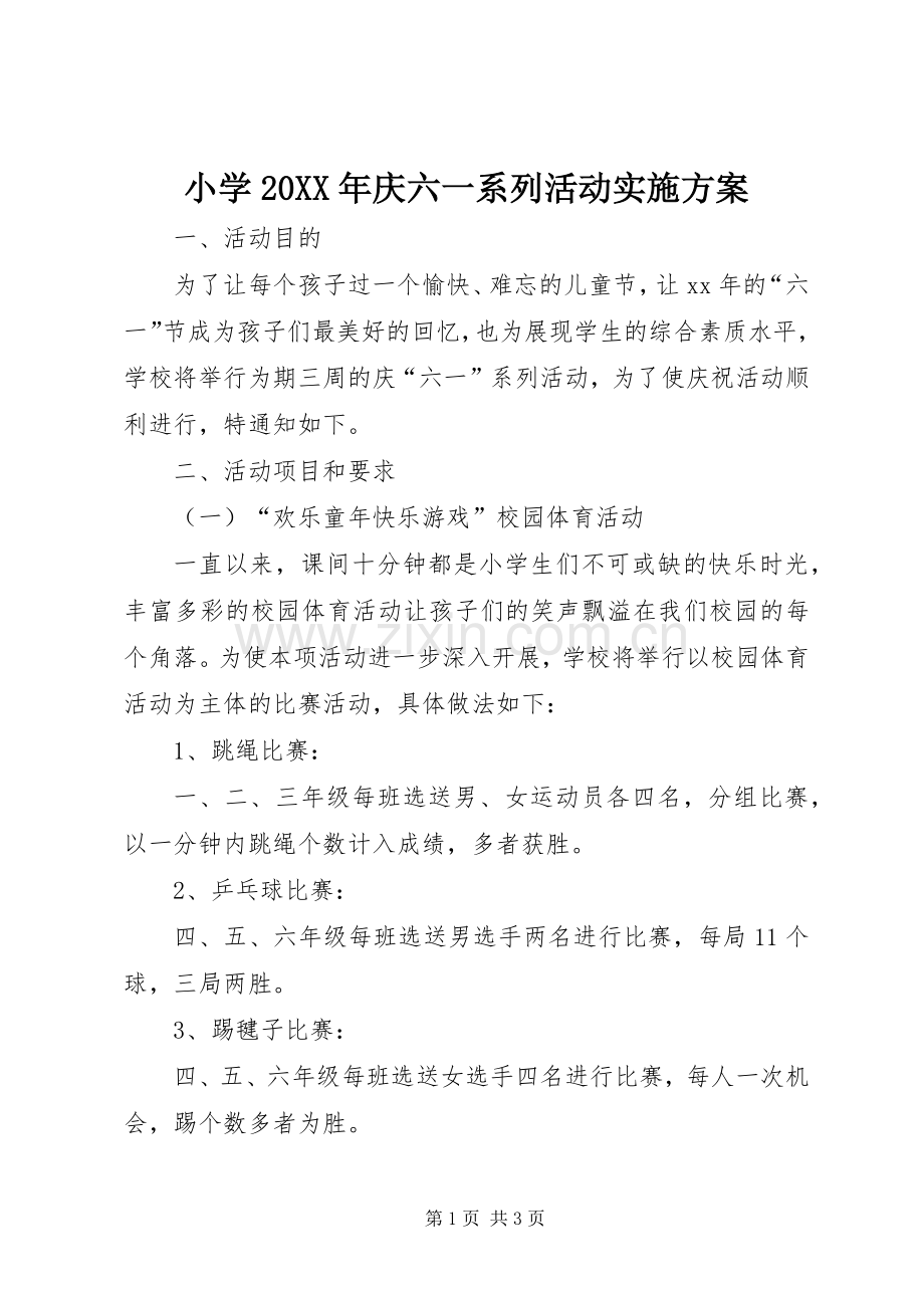 小学20XX年庆六一系列活动方案.docx_第1页