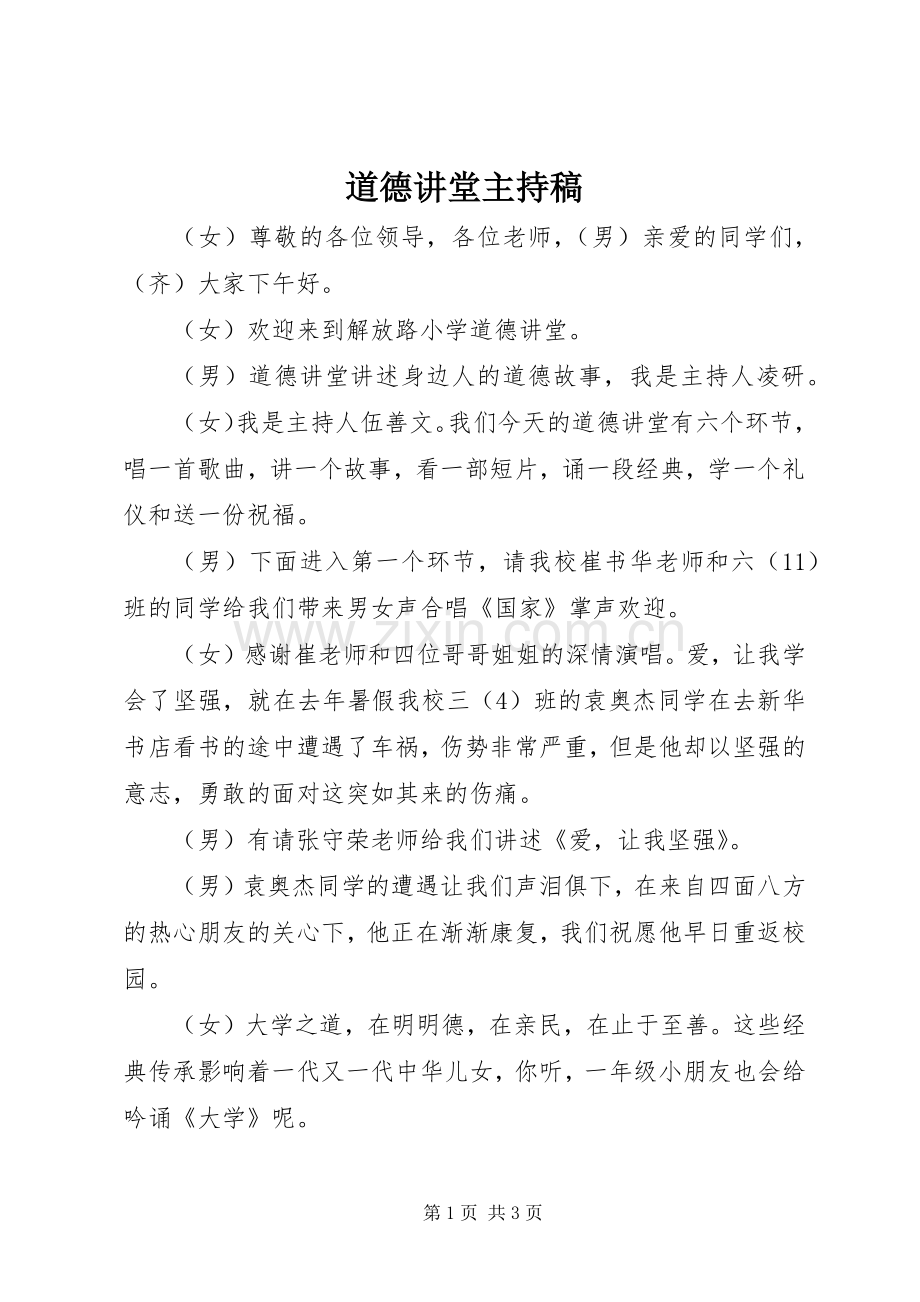 道德讲堂主持稿范文.docx_第1页