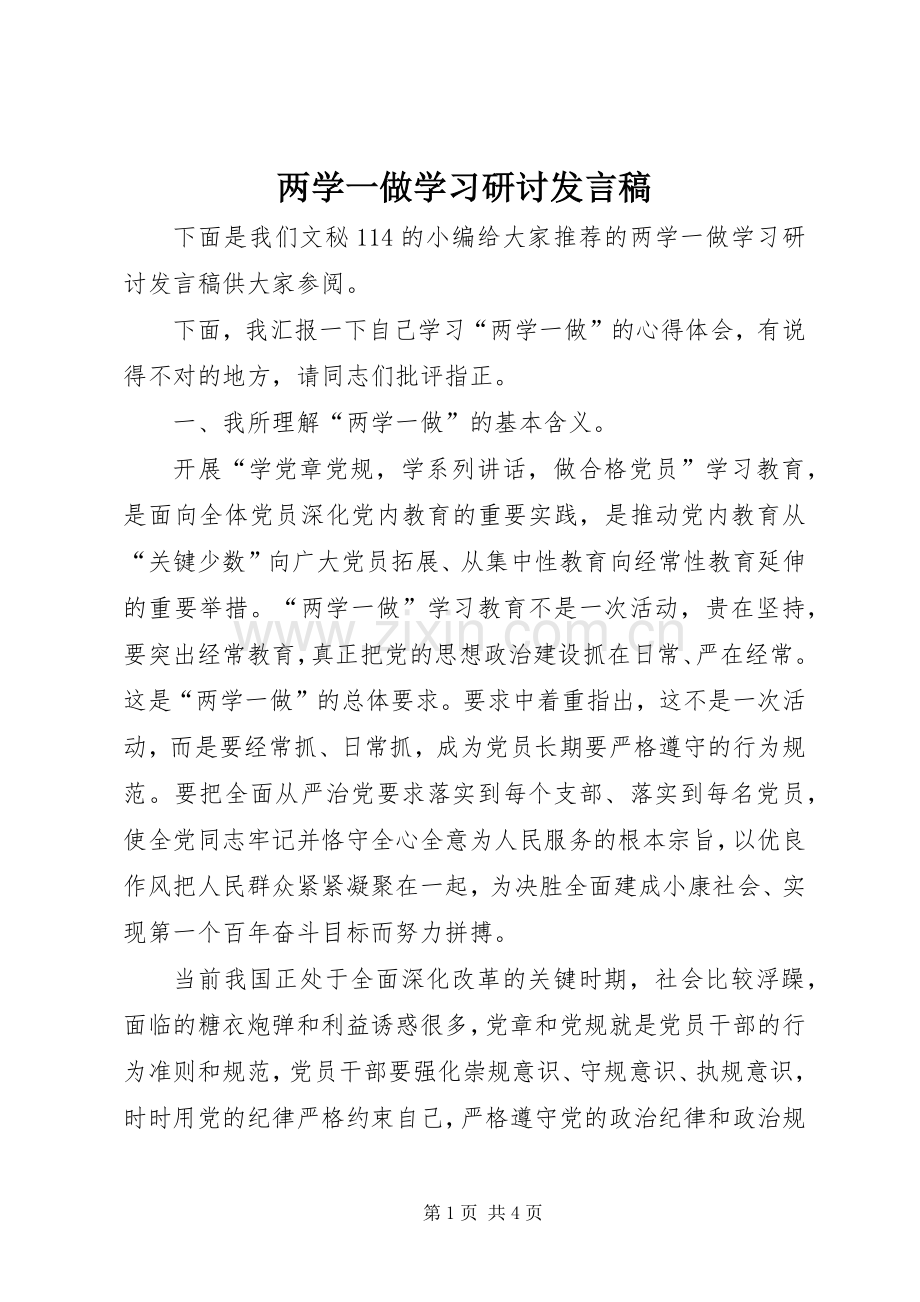 两学一做学习研讨发言.docx_第1页