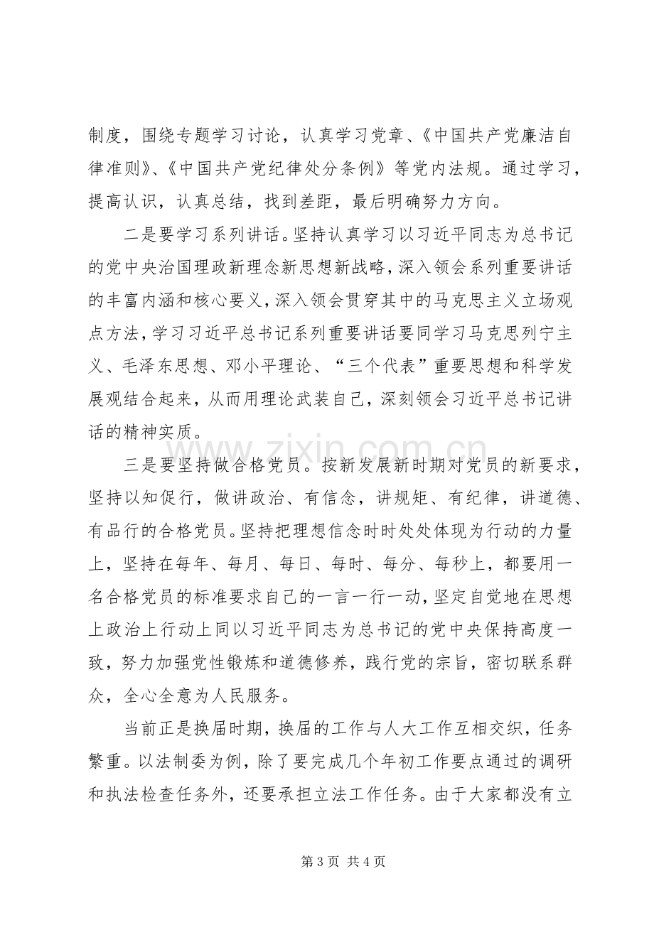 两学一做学习研讨发言.docx_第3页