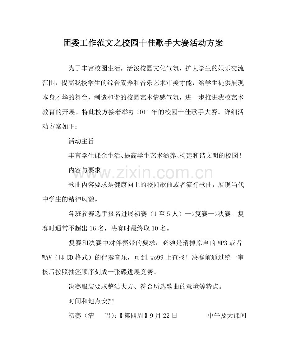 团委工作范文校园十佳歌手大赛活动方案.doc_第1页