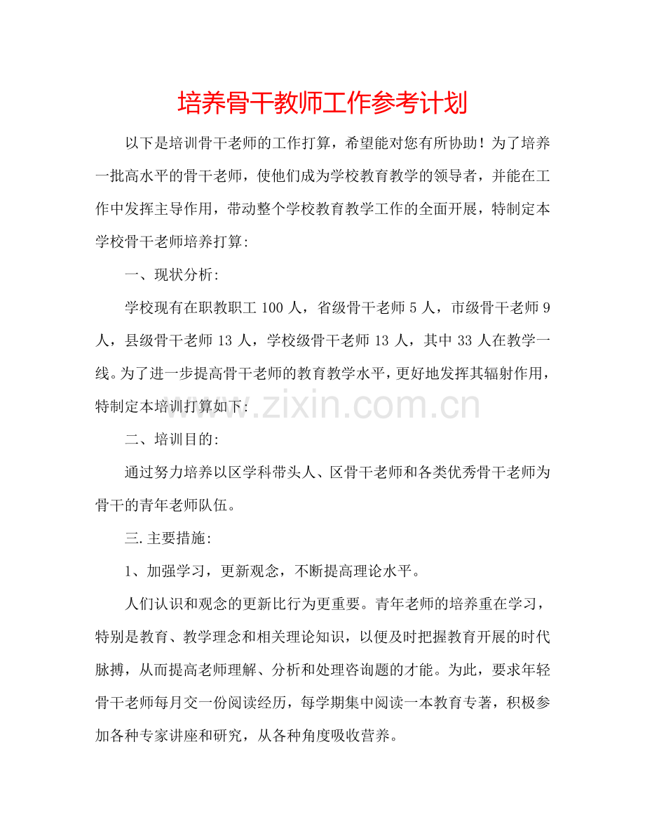 培养骨干教师工作参考计划.doc_第1页