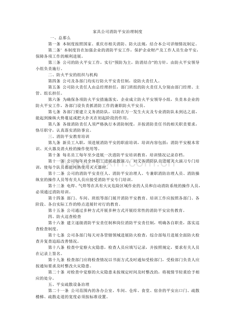 家具公司消防安全管理制度.doc_第1页