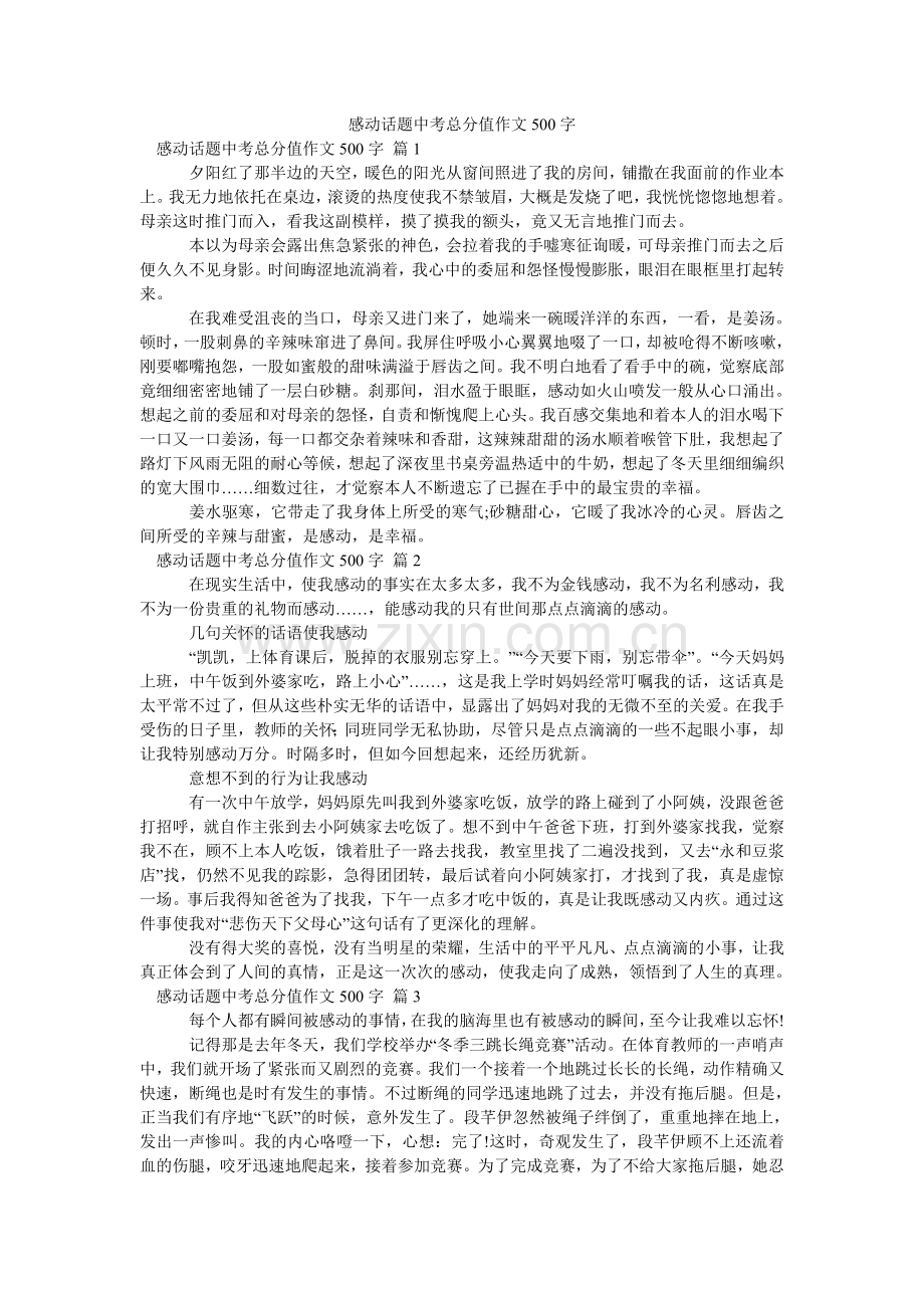 感动话题中考满分作文500字_6.doc_第1页