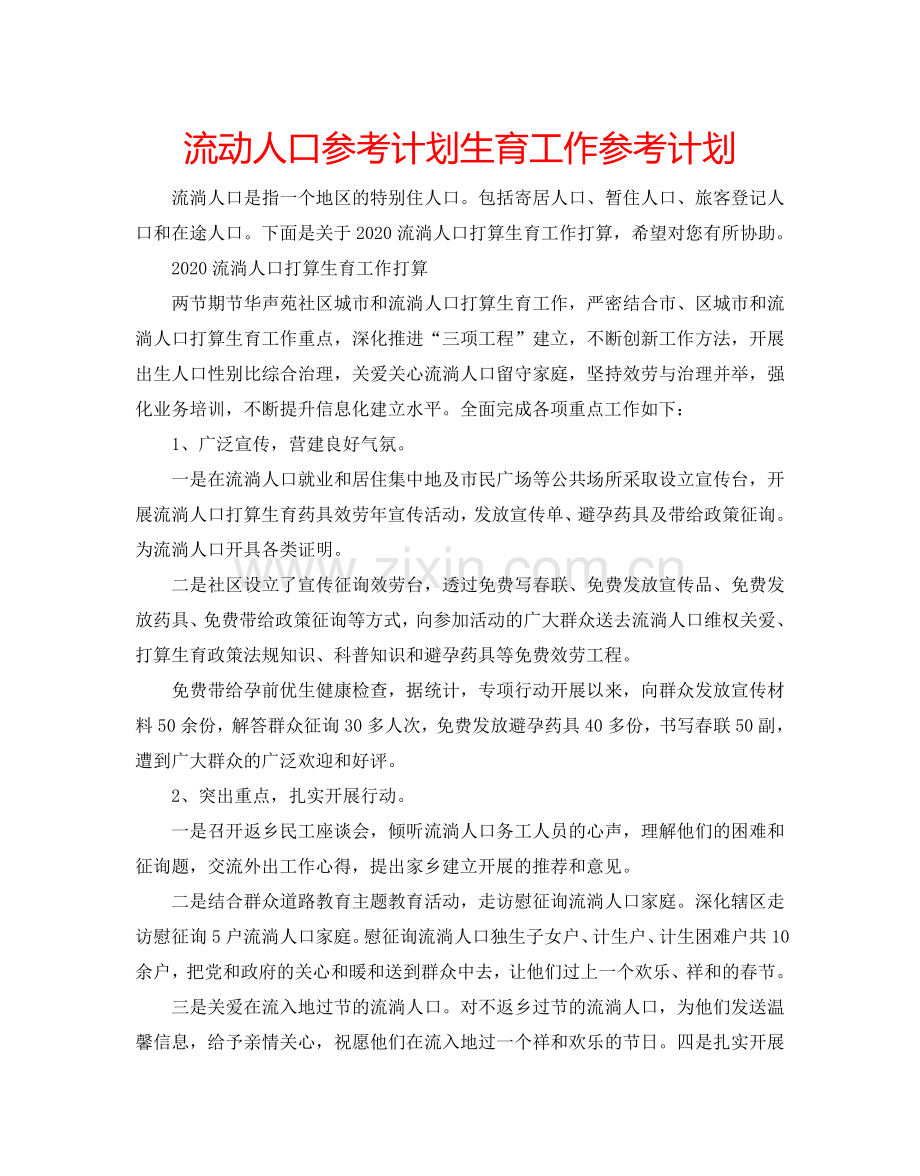 流动人口参考计划生育工作参考计划.doc_第1页