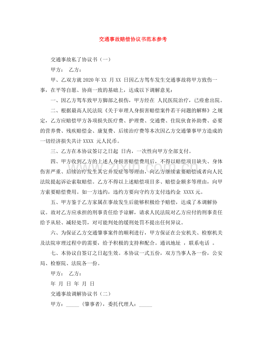 交通事故赔偿协议书范本参考.docx_第1页