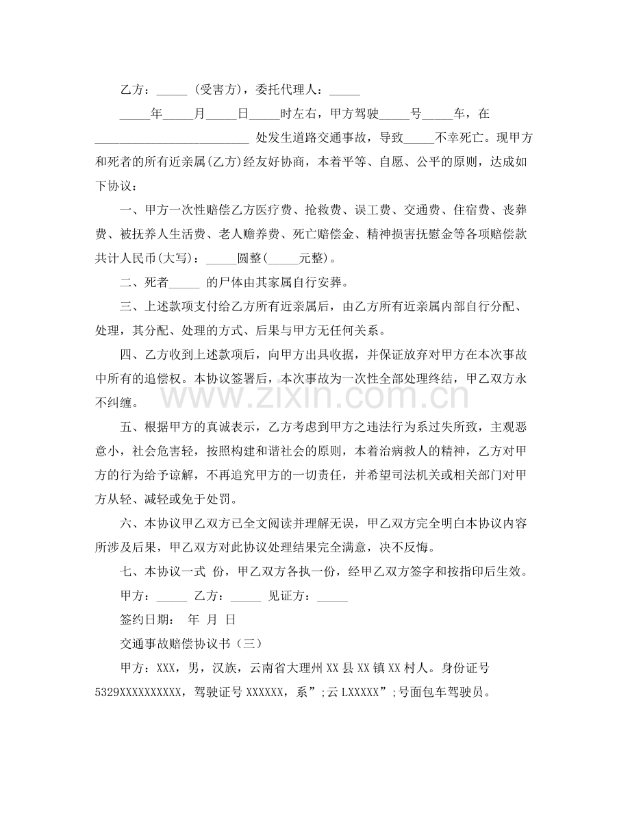 交通事故赔偿协议书范本参考.docx_第2页