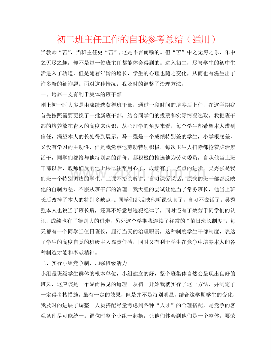 初二班主任工作的自我参考总结（通用）.doc_第1页