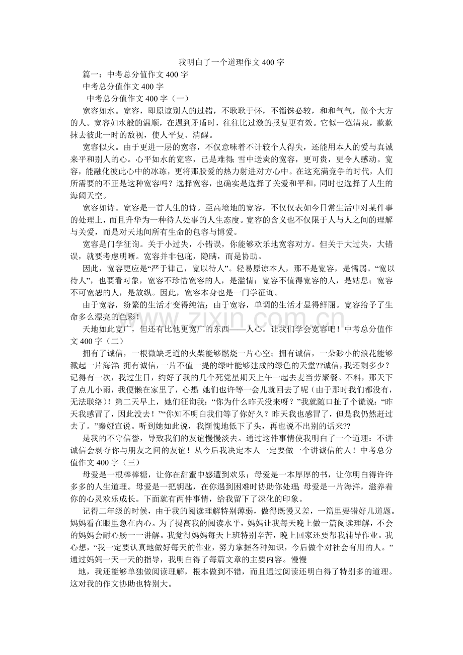 我明白了一个道理作文400字.doc_第1页