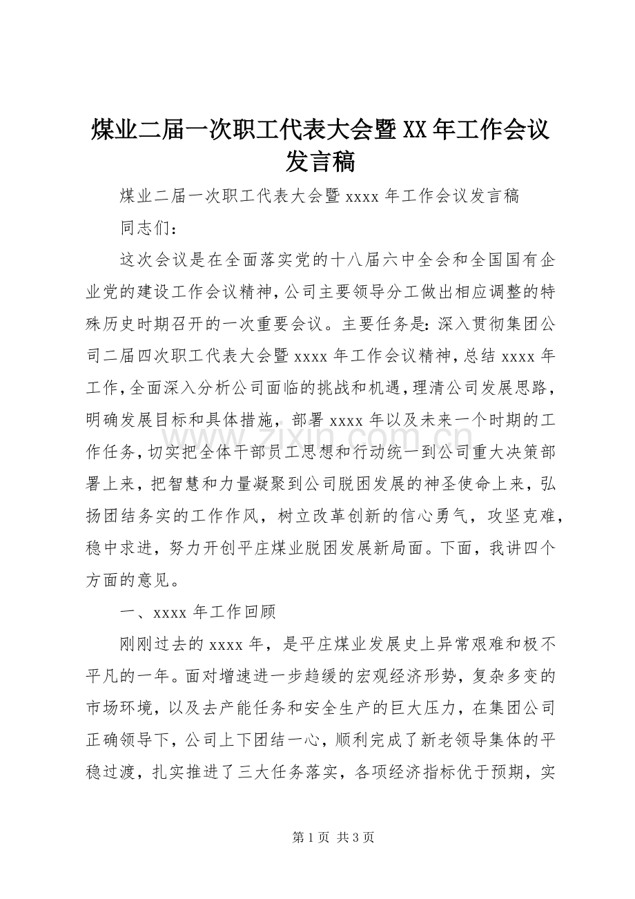 煤业二届一次职工代表大会暨XX年工作会议发言稿.docx_第1页