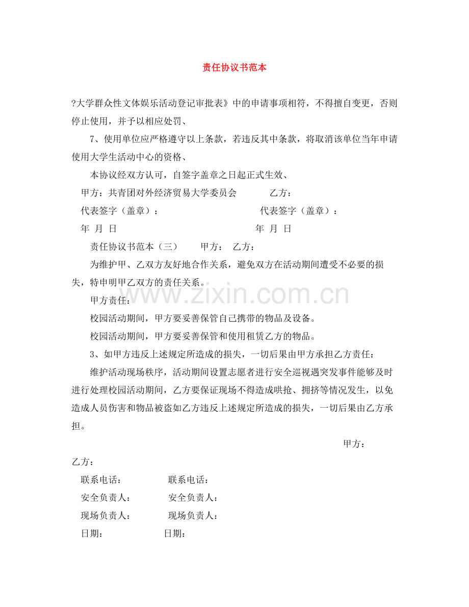 责任协议书范本.docx_第1页