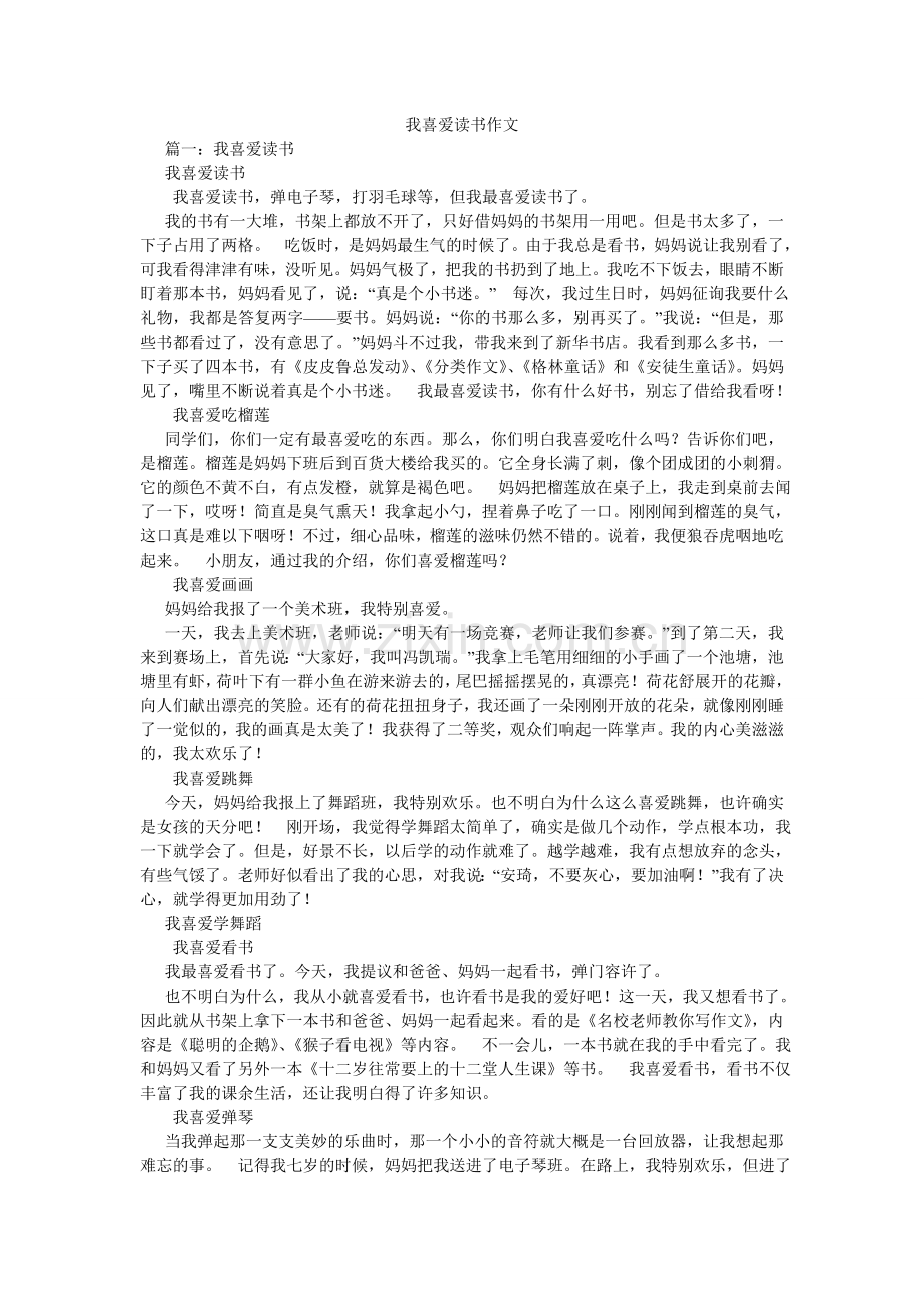 我喜欢读书作文.doc_第1页