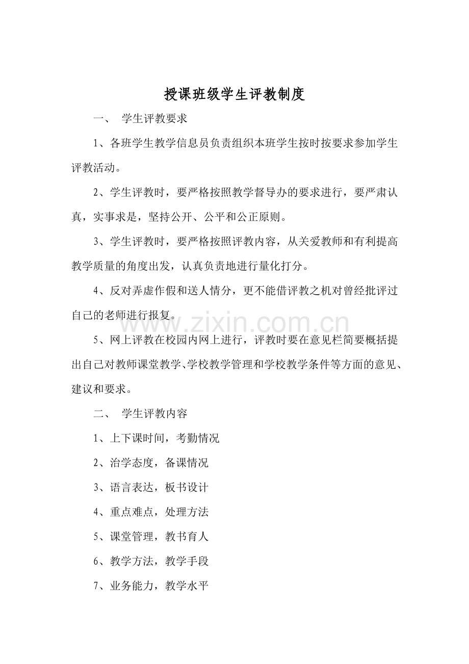 授课班级学生评教制度.doc_第1页