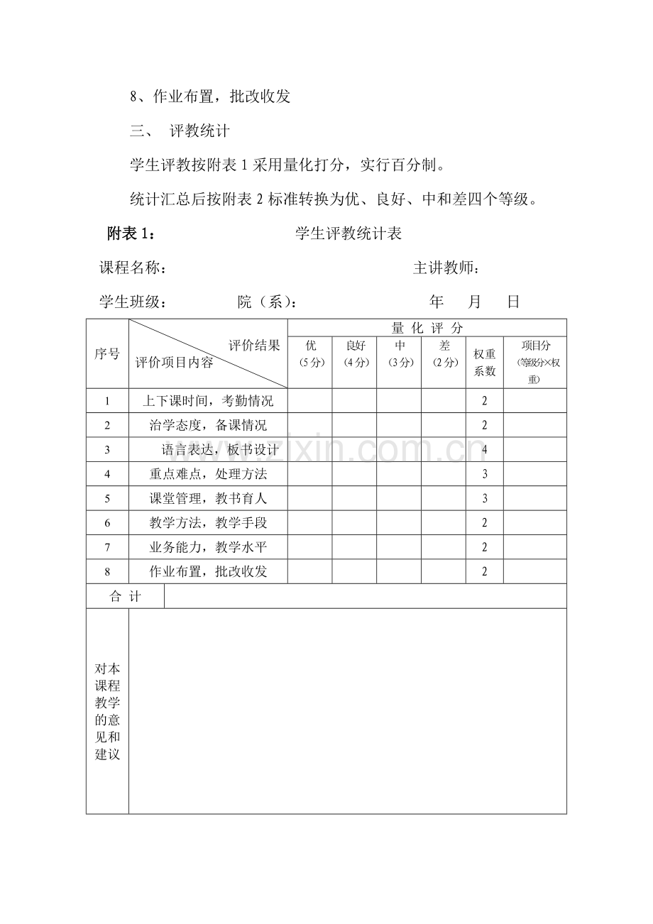 授课班级学生评教制度.doc_第2页