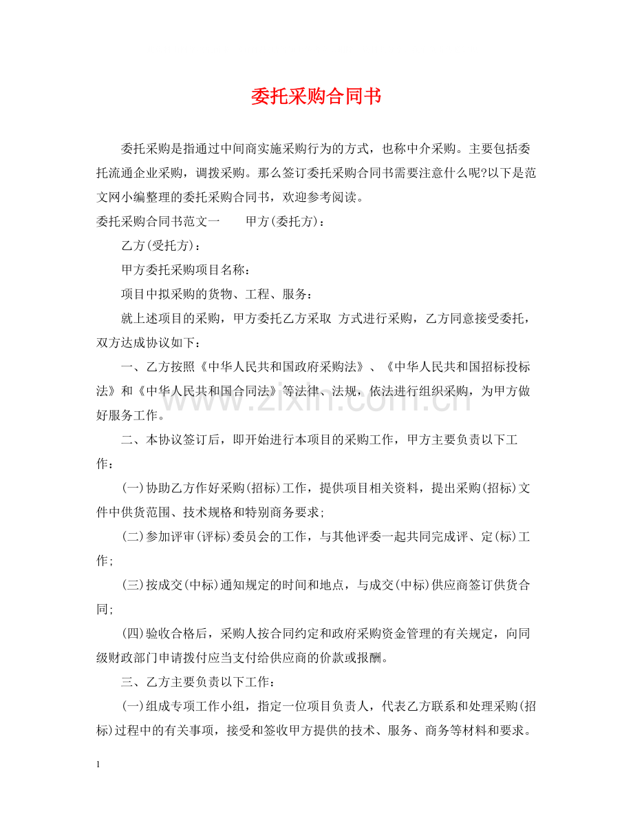 委托采购合同书.docx_第1页