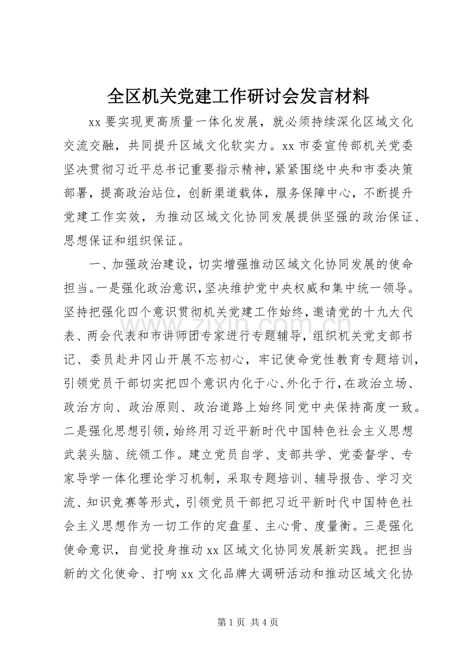 全区机关党建工作研讨会发言材料提纲.docx_第1页