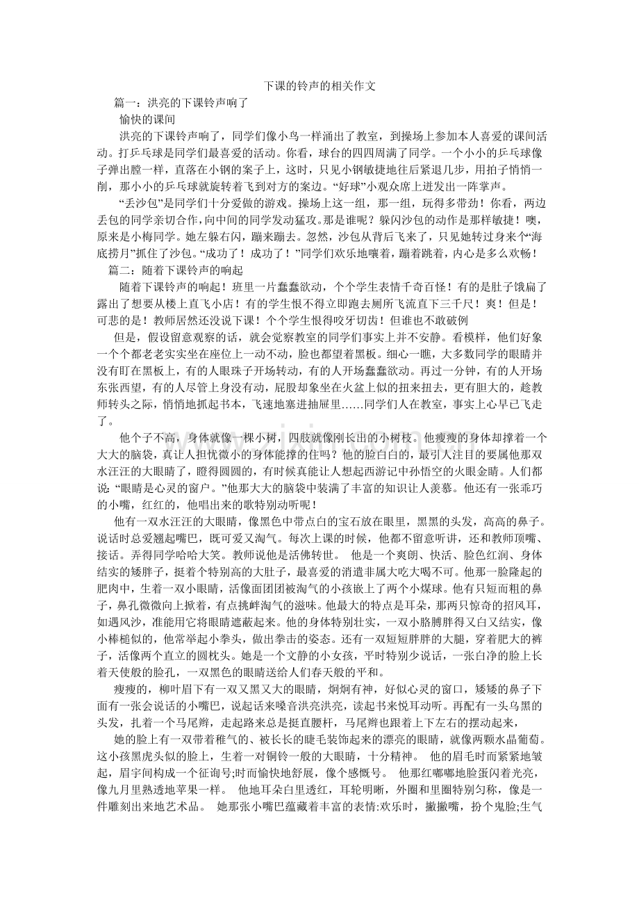 下课的铃声的相关作文.doc_第1页